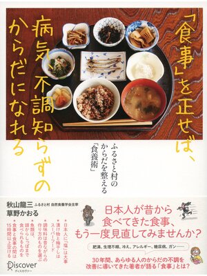 cover image of 「食事」を正せば、病気、不調知らずのからだになれる ふるさと村のからだを整える「食養術」
